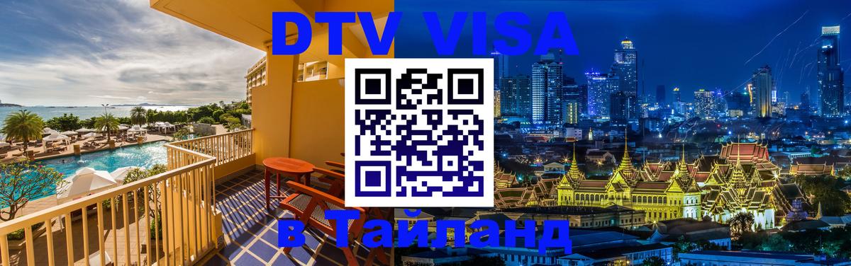 Цены на DTV визу в Таиланд — пакеты услуг, достаточно даже паспорта - Самара 
