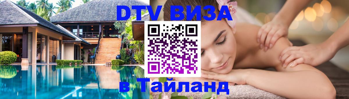 DTV Visa Thailand — прайс и условия, виза без дополнительных документов - Самара  04.10.2025 