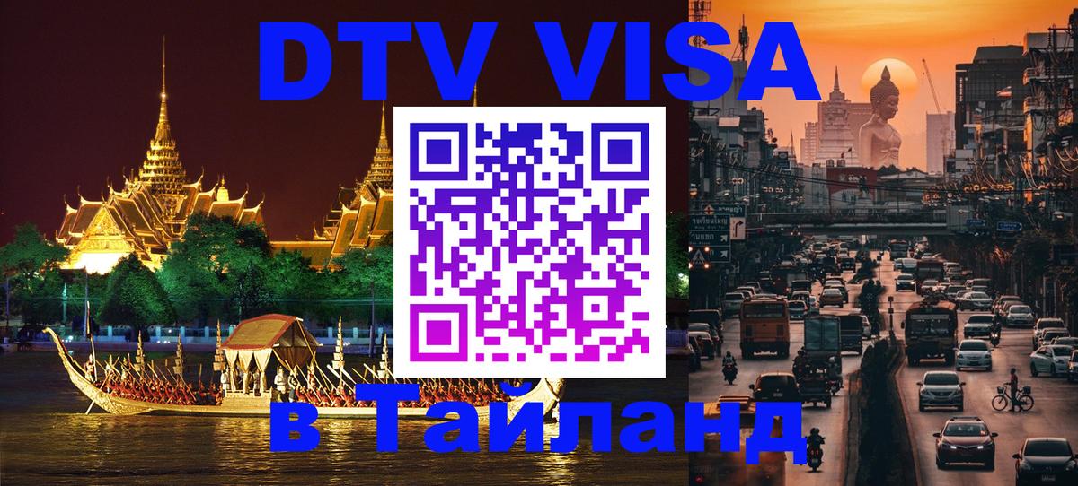 Долгосрочная виза DTV в Тайланд 